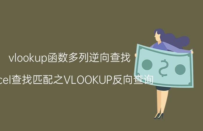 vlookup函数多列逆向查找 Excel查找匹配之VLOOKUP反向查询？